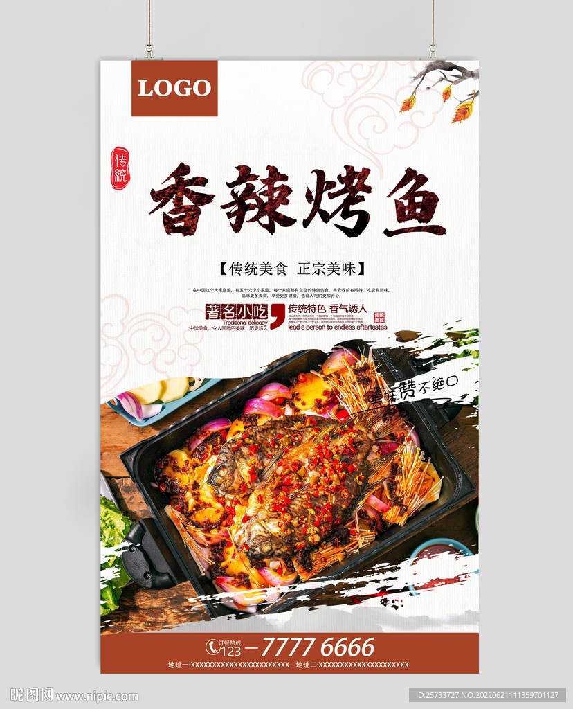 香辣烤鱼