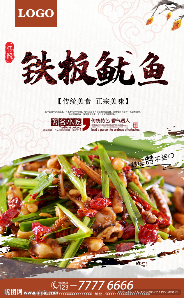 铁板鱿鱼