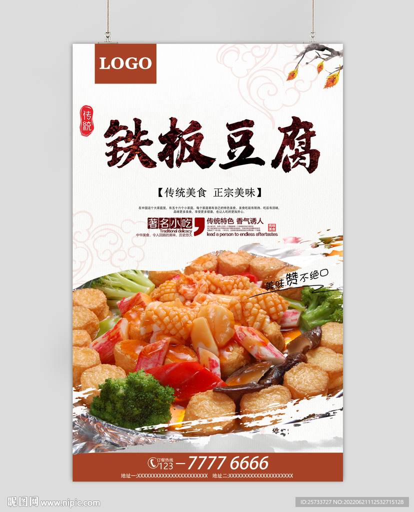 铁板豆腐