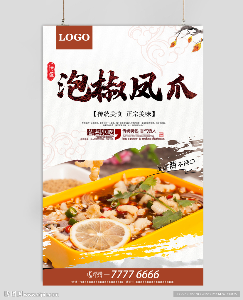 泡椒凤爪