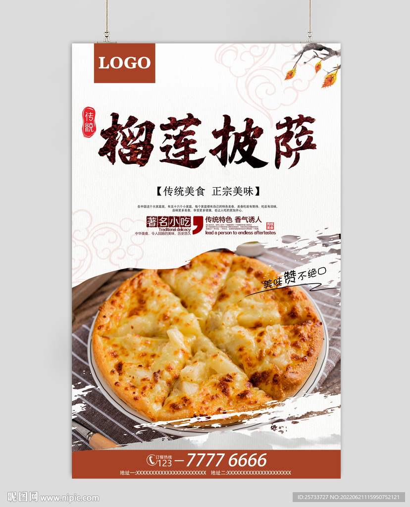 榴莲披萨