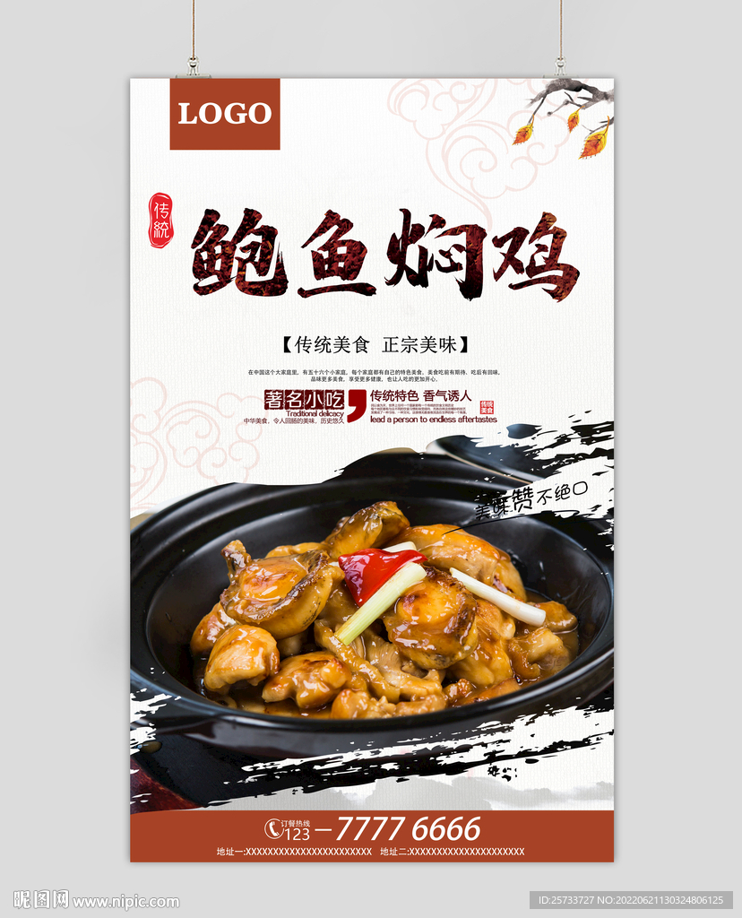 鲍鱼焖鸡