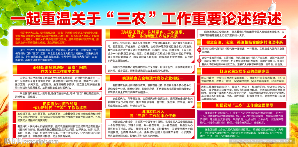 三农工作重要论述综述