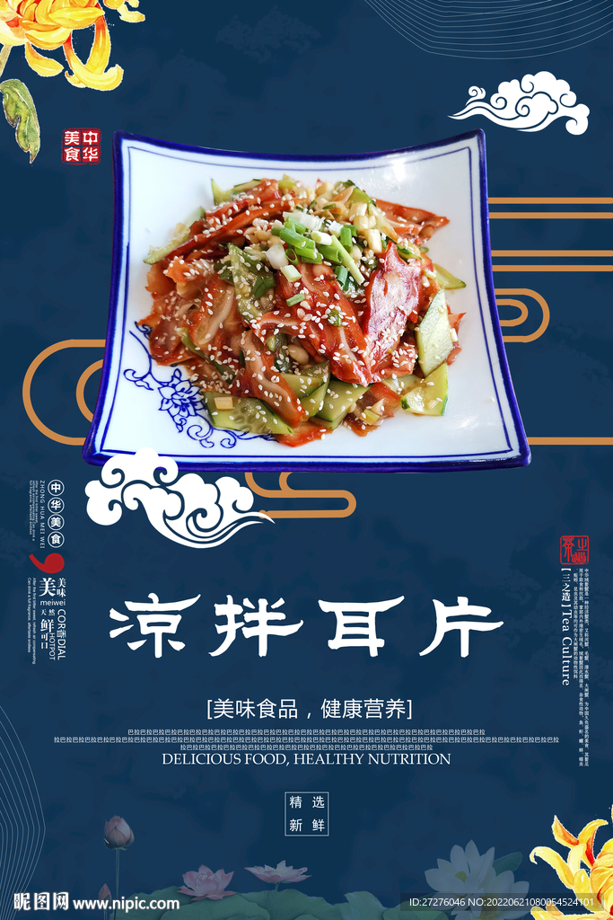 凉拌耳片