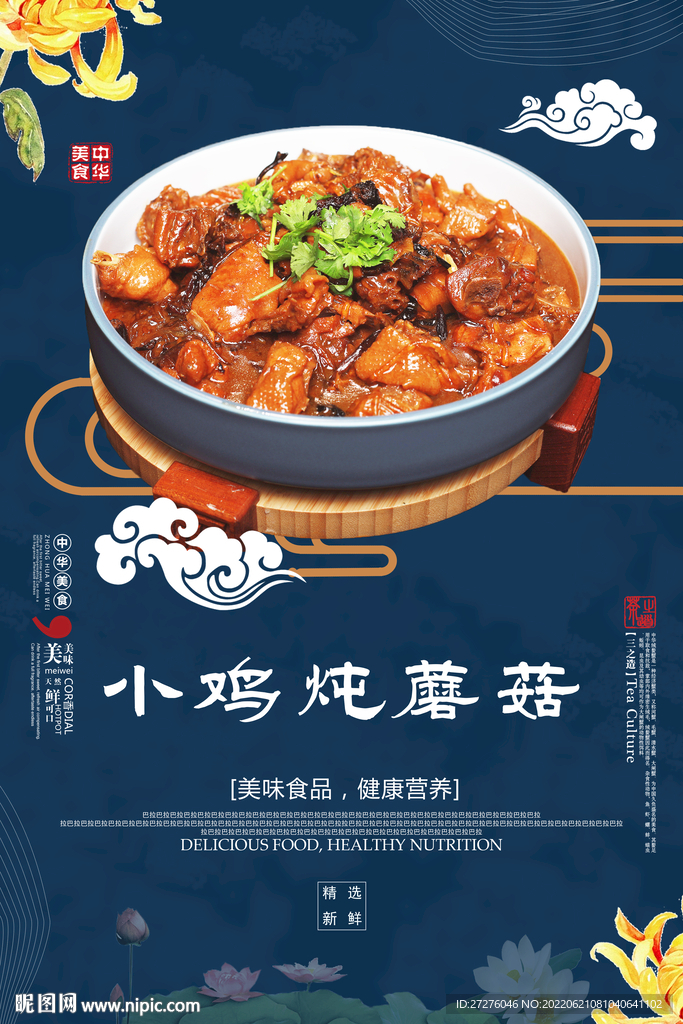 小鸡炖蘑菇