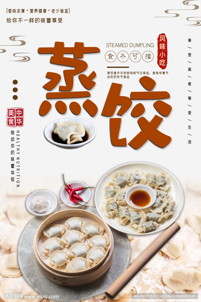 蒸饺海报