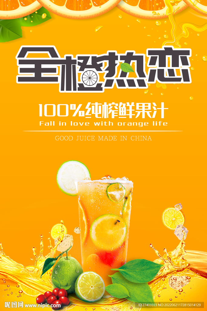 鲜榨橙汁海报