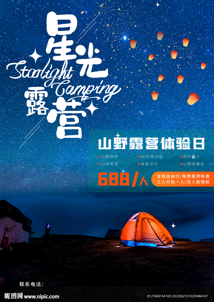 星光露营计划