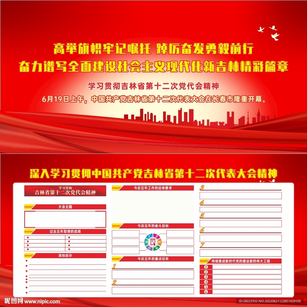 吉林省第十二次党代会