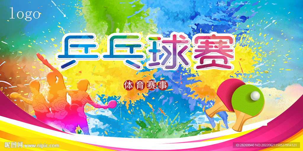 乒乓球 