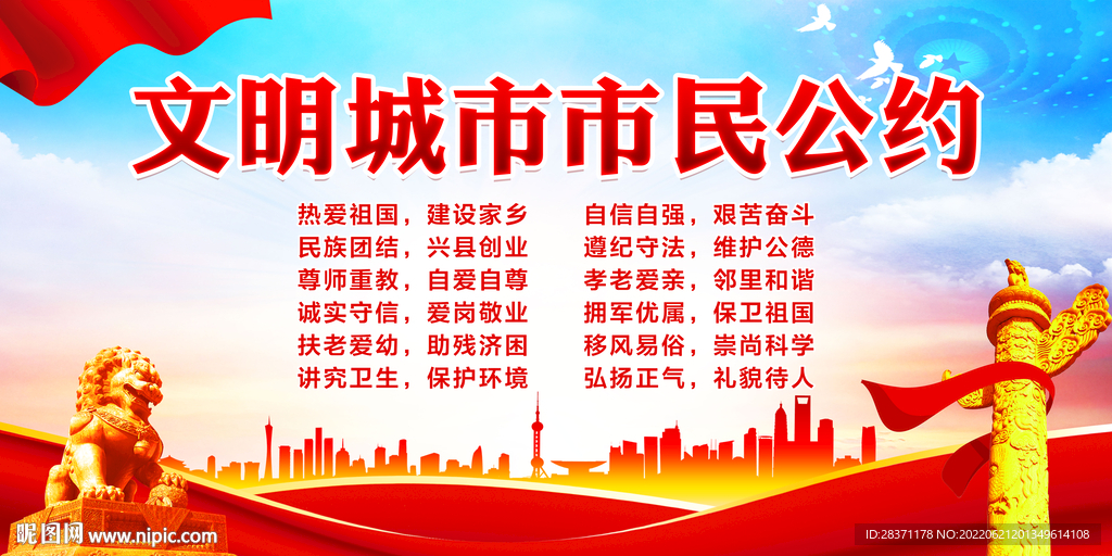 文明城市市民公约