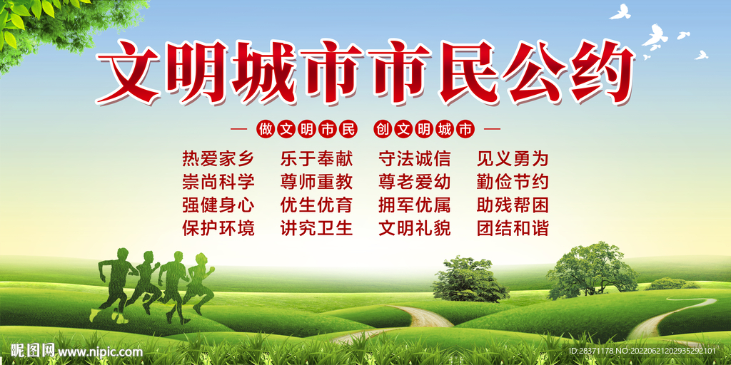 文明城市市民公约