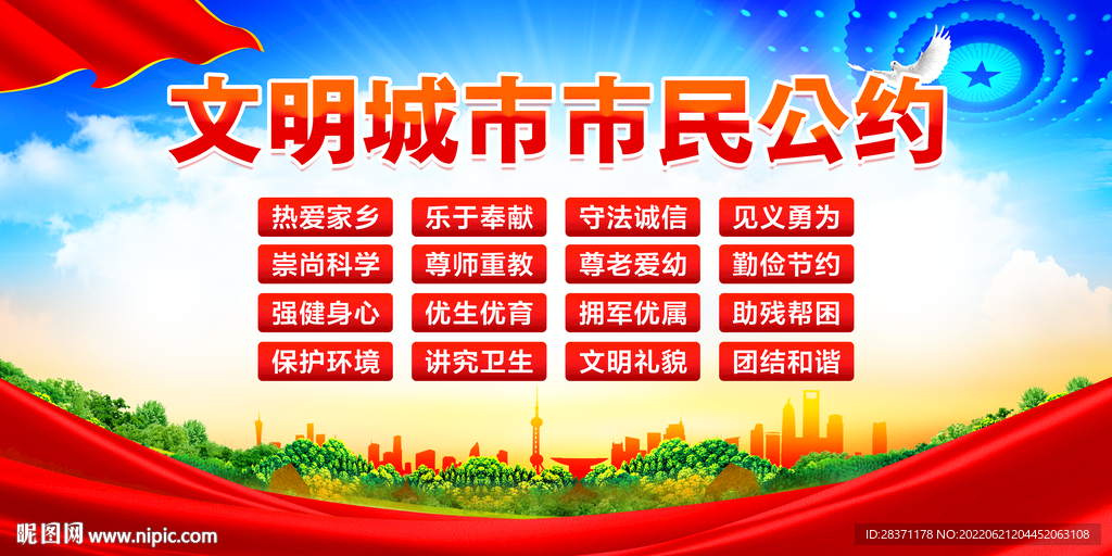 文明城市市民公约