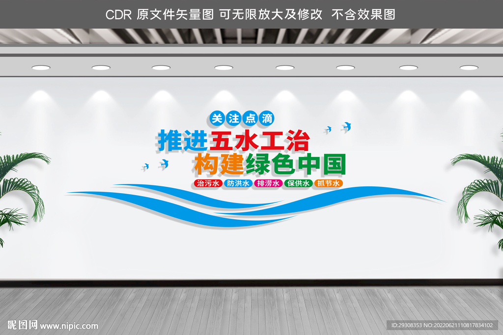 五水工治