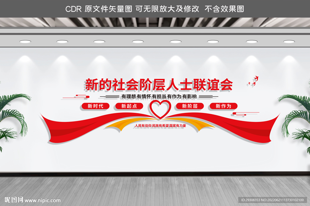 新的社会阶层人士联谊会