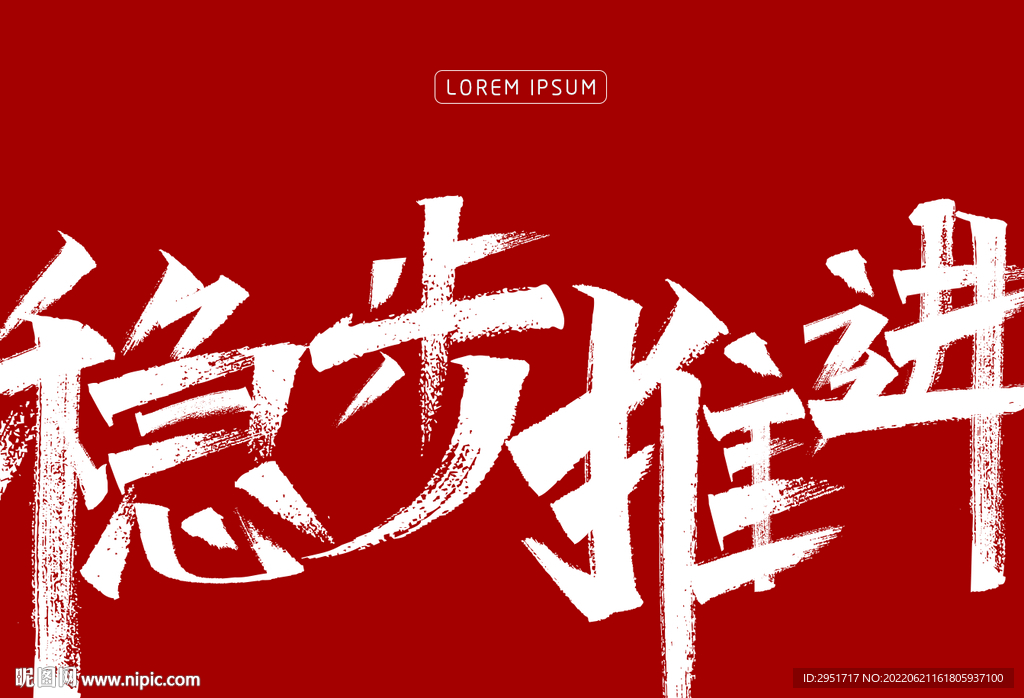 稳步推进海报字体设计