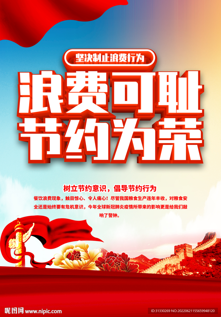 拒绝餐饮浪费