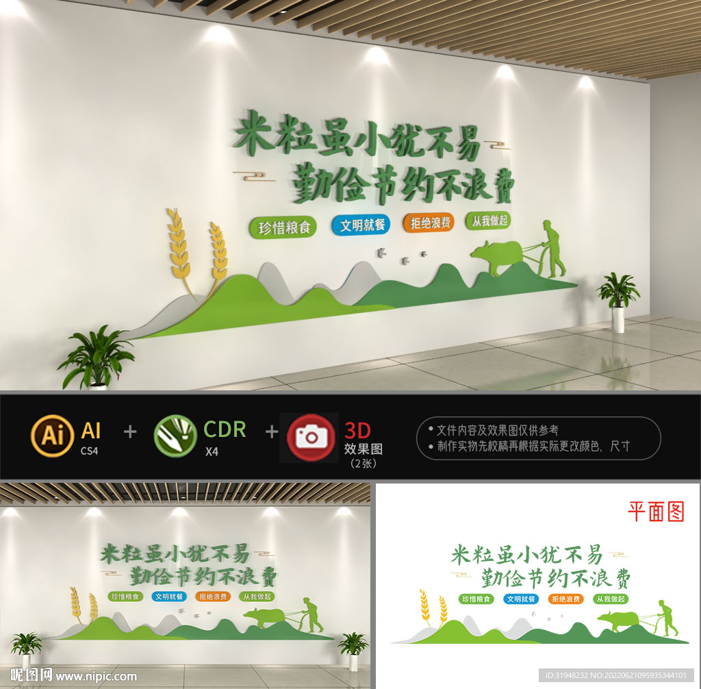 节约粮食文化墙