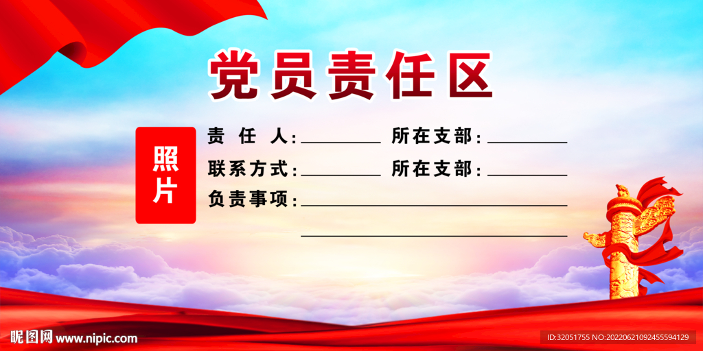 党员责任区