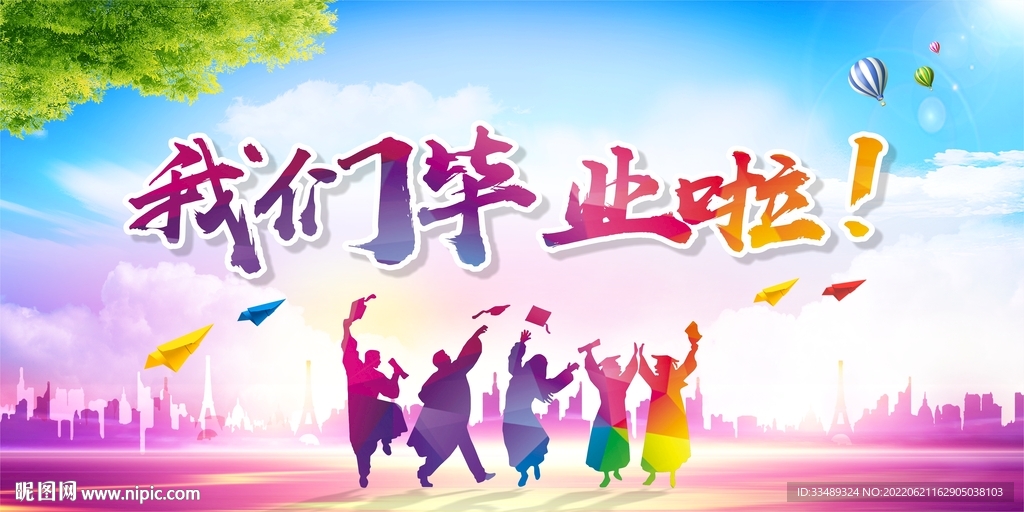 我们毕业啦