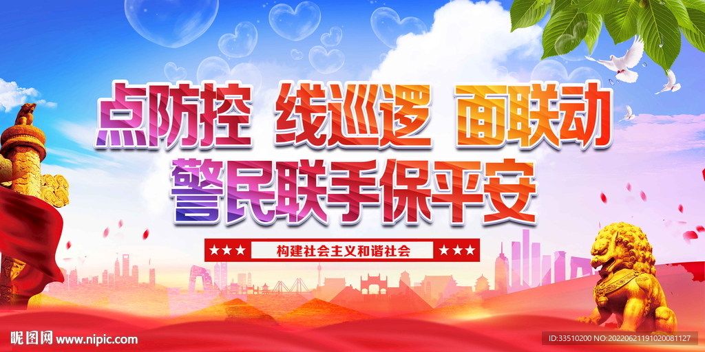 警民联手保平安