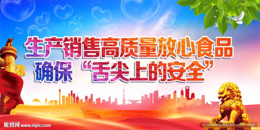 生产销售高质量放心食品