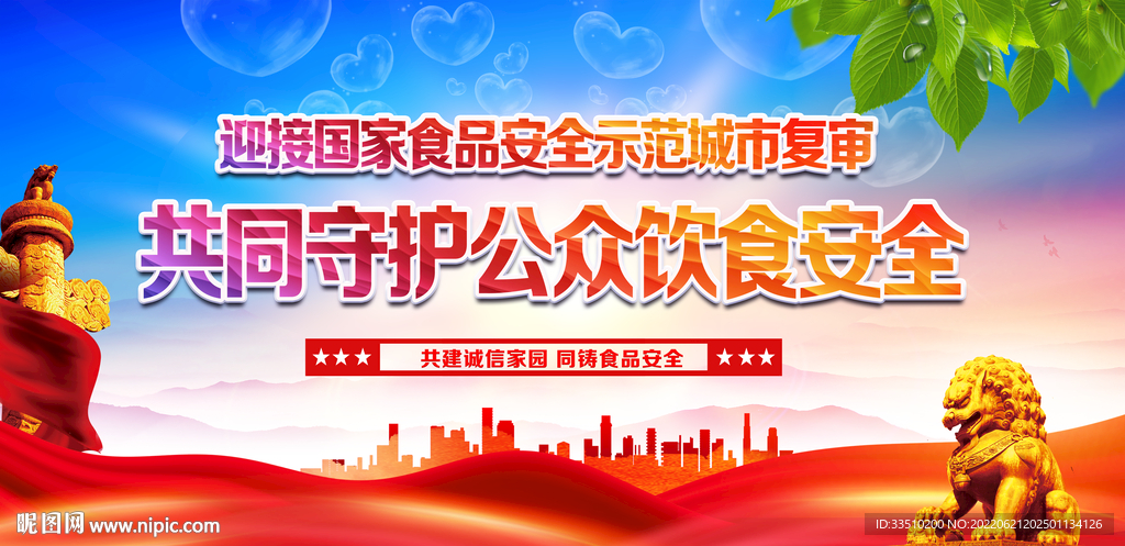 共同守护公众饮食安全