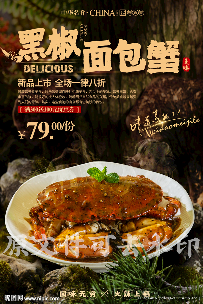 黑椒面包蟹