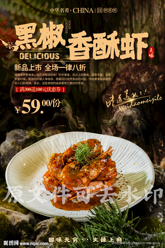 黑椒香酥虾