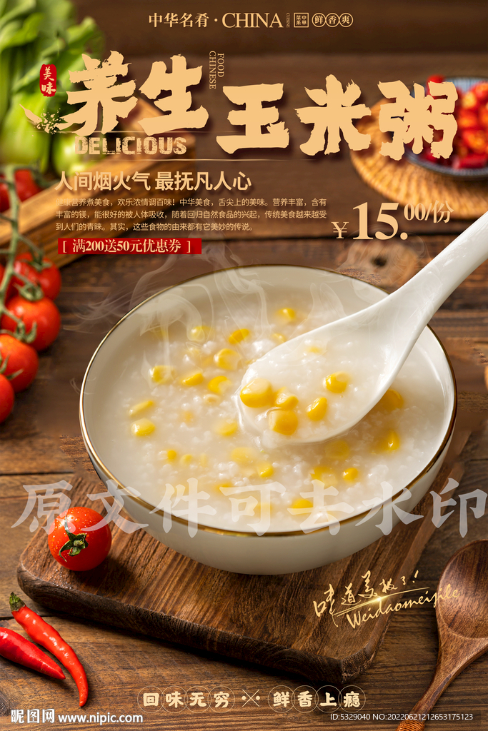 养生玉米粥