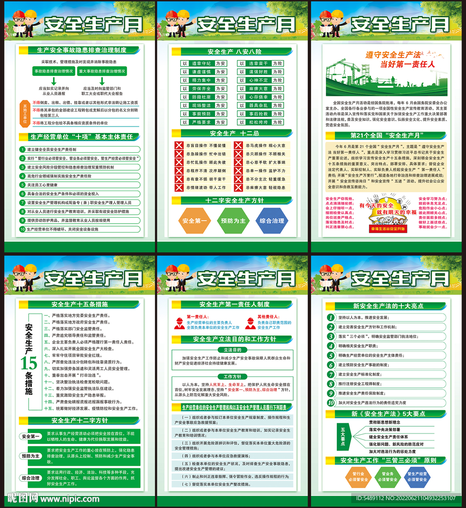 2022年全国安全生产月