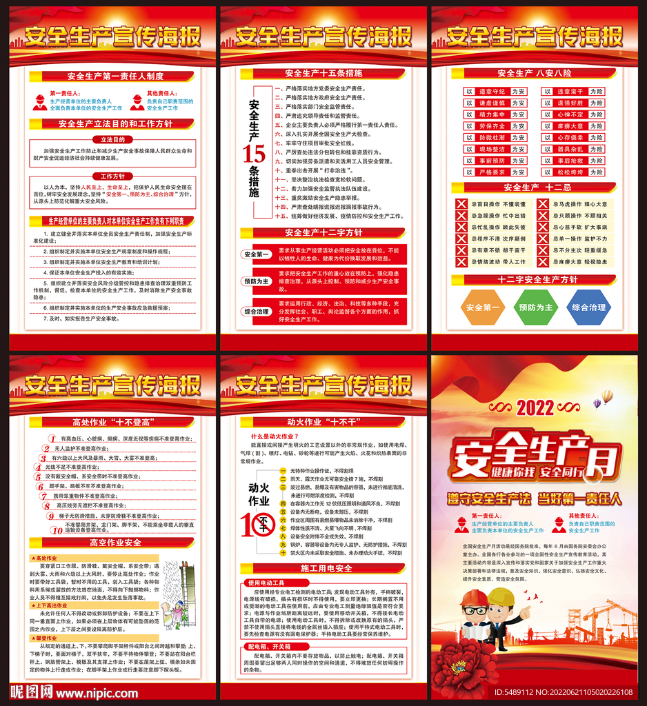 全国安全生产月