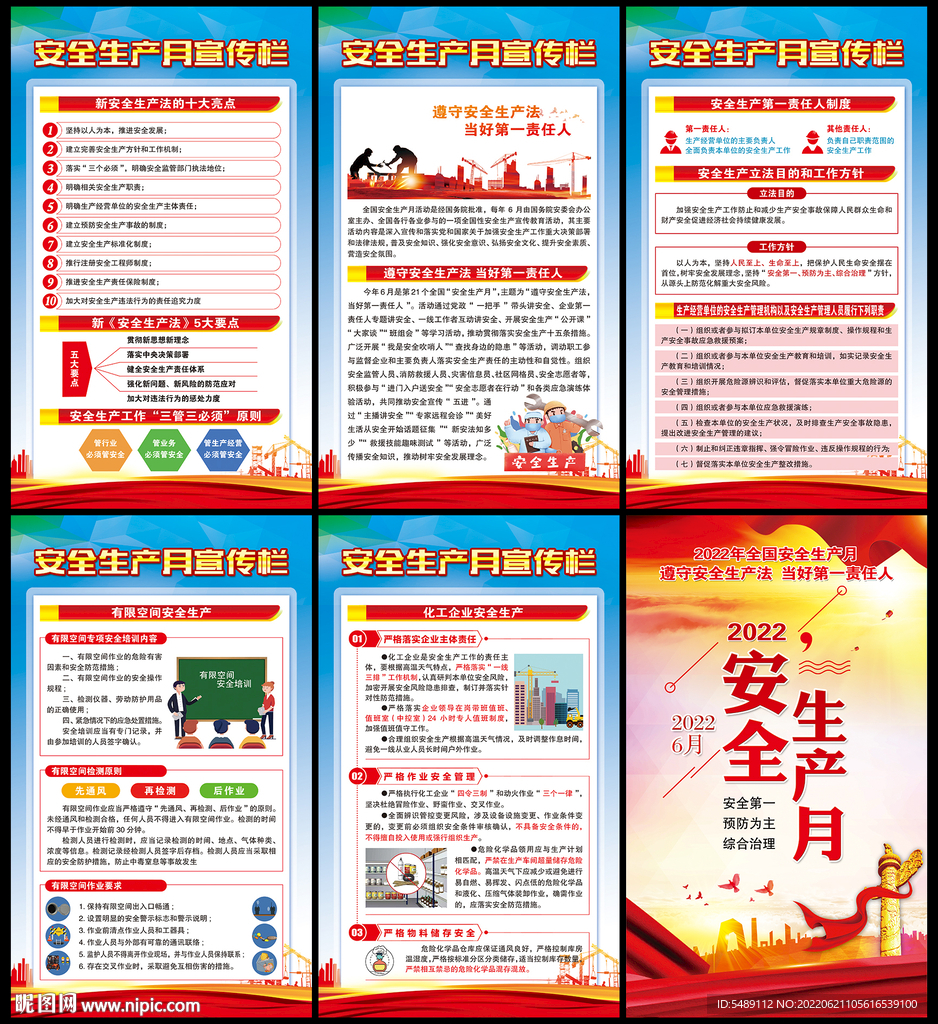 全国安全生产月展板