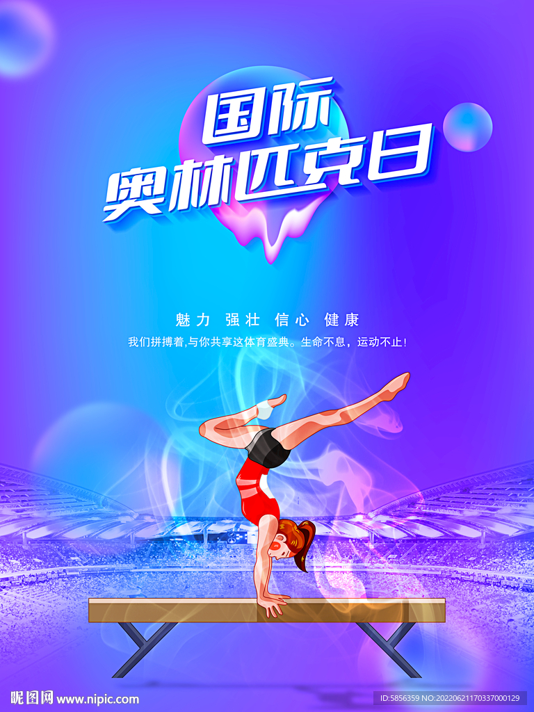 国际奥林匹克日宣传海报
