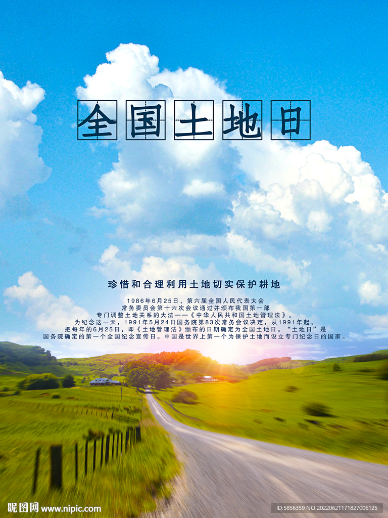 全国土地日宣传海报