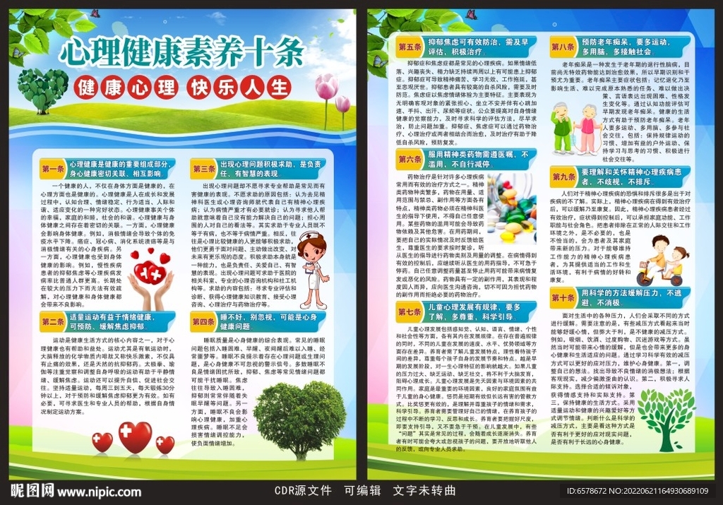 心理健康素养十条宣传单