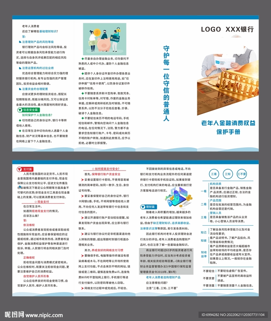 老年人金融消费保护手册