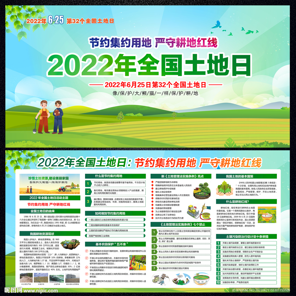 2022年全国土地日
