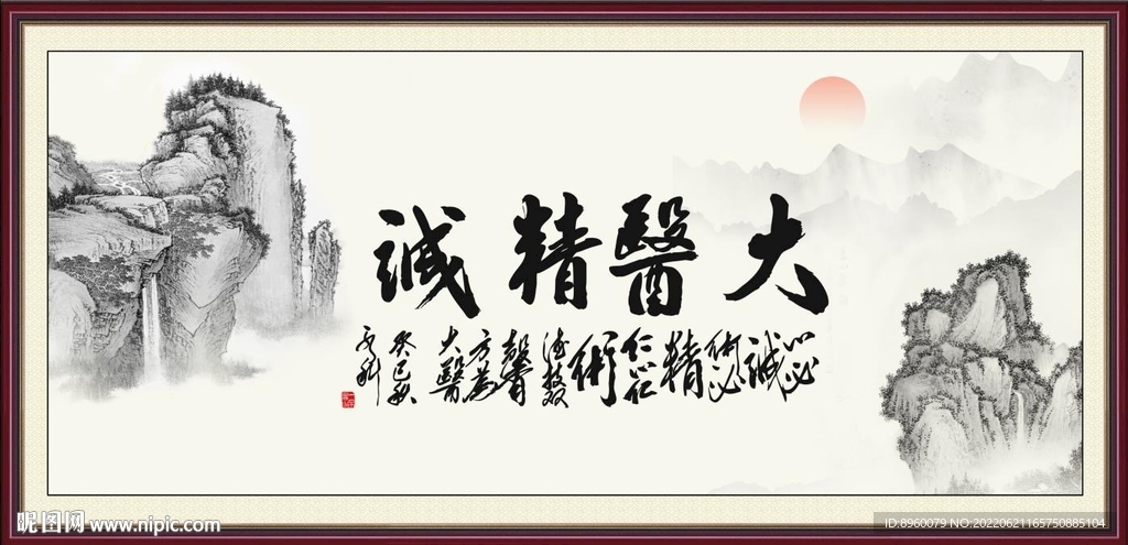  大医精诚