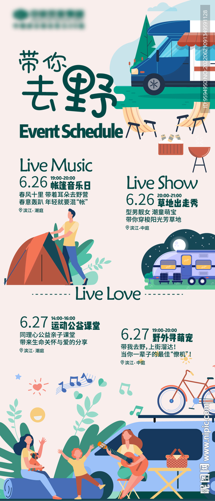 露营 暖场活动