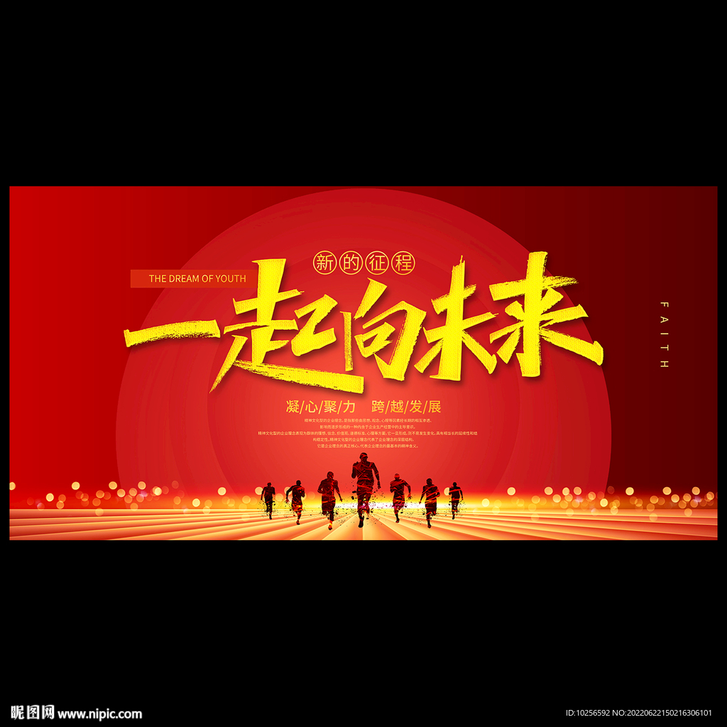 一起向未来