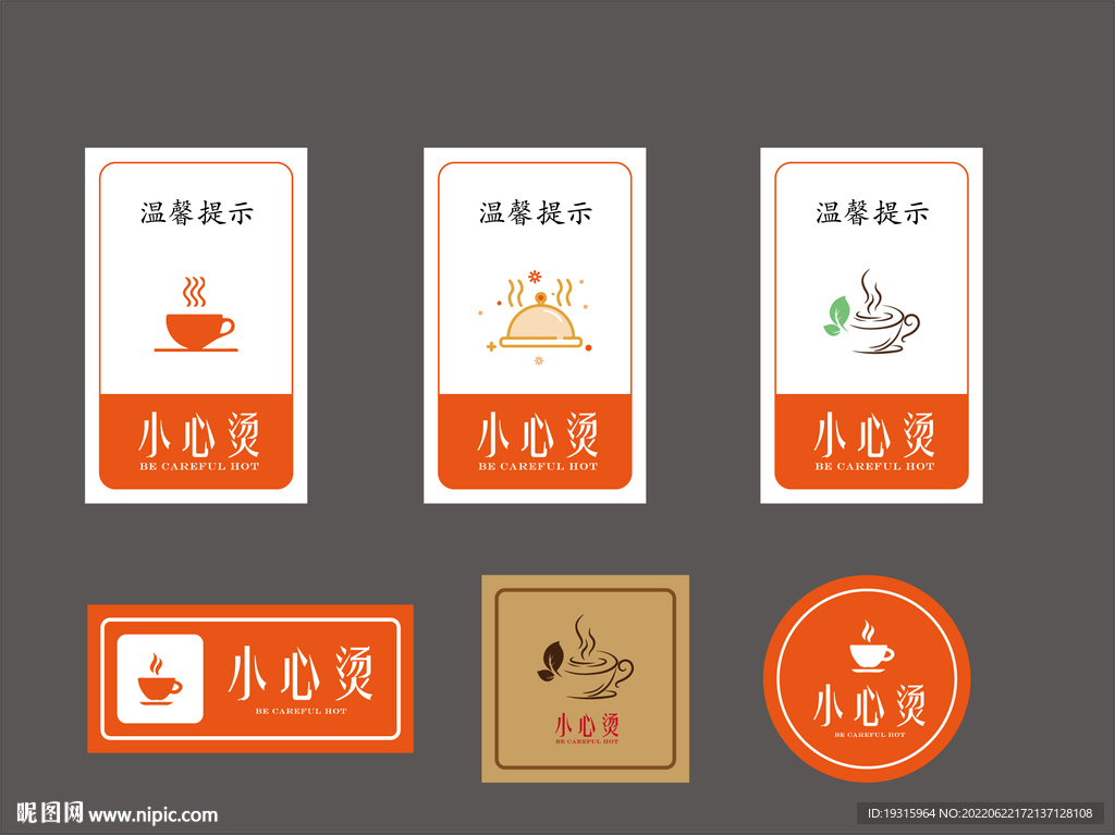 小心烫
