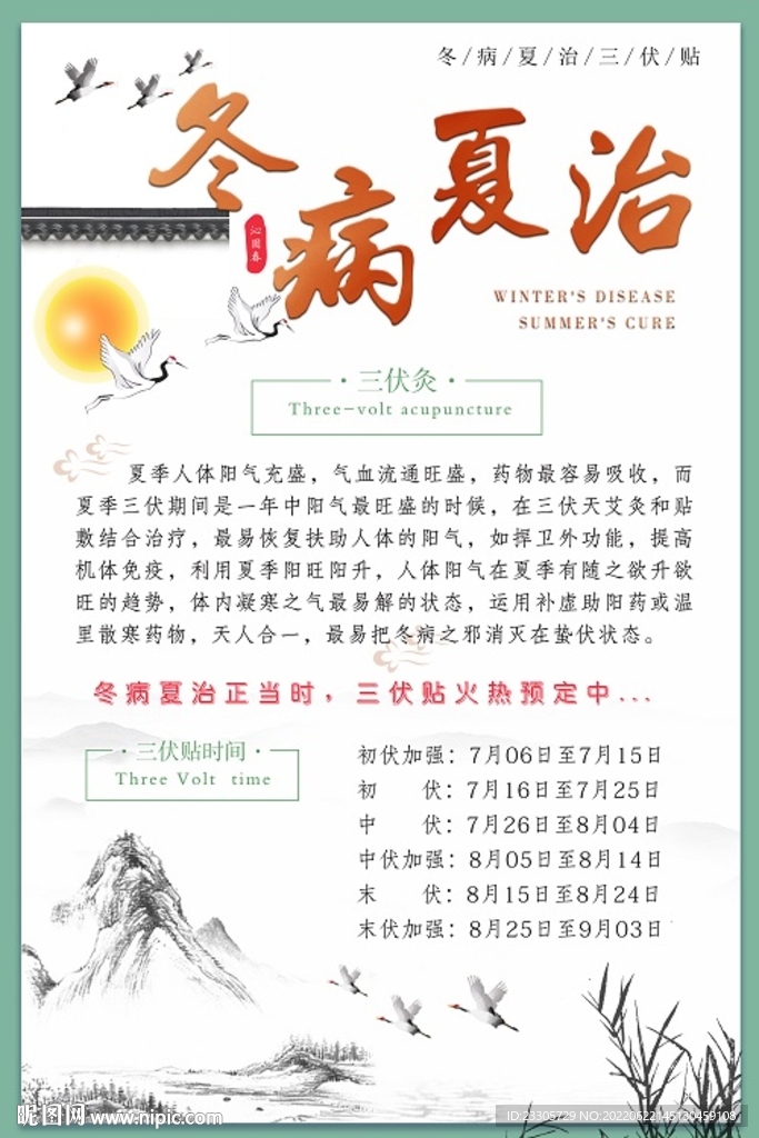 冬病夏治三伏贴