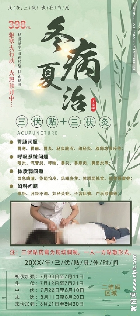 冬病夏治三伏贴