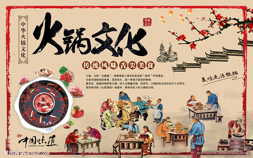 火锅文化中国味道背景墙