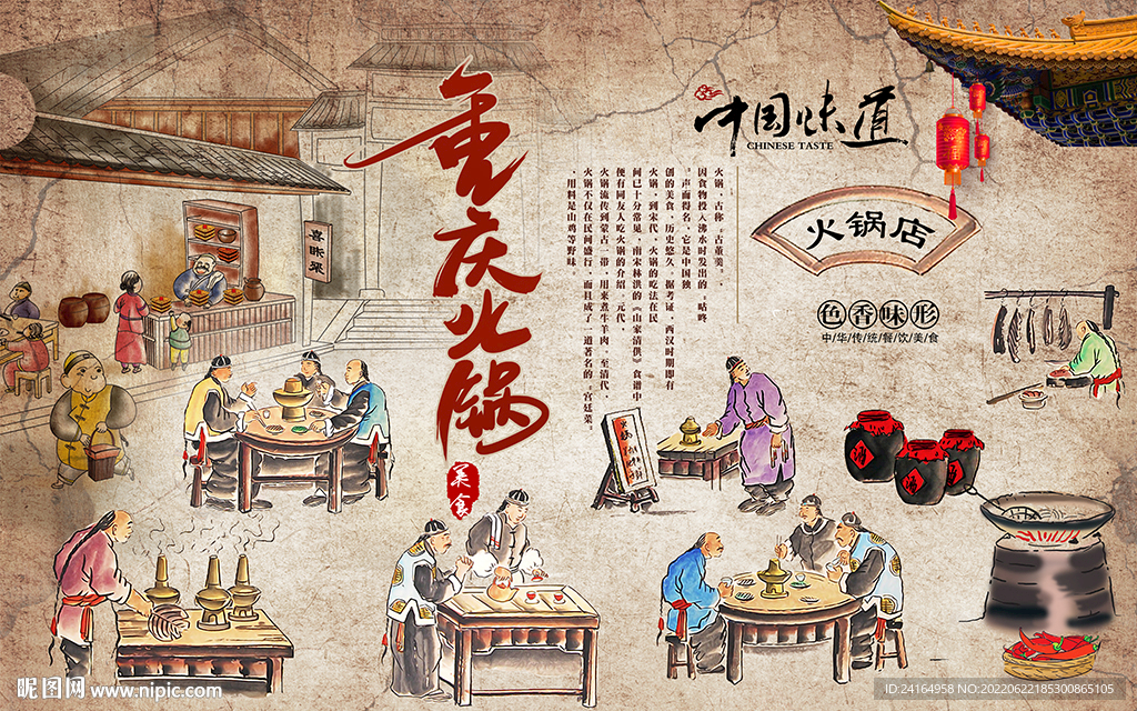 重庆火锅中国味道背景墙