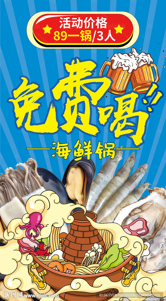 海鲜火锅海报 饭店促销图片