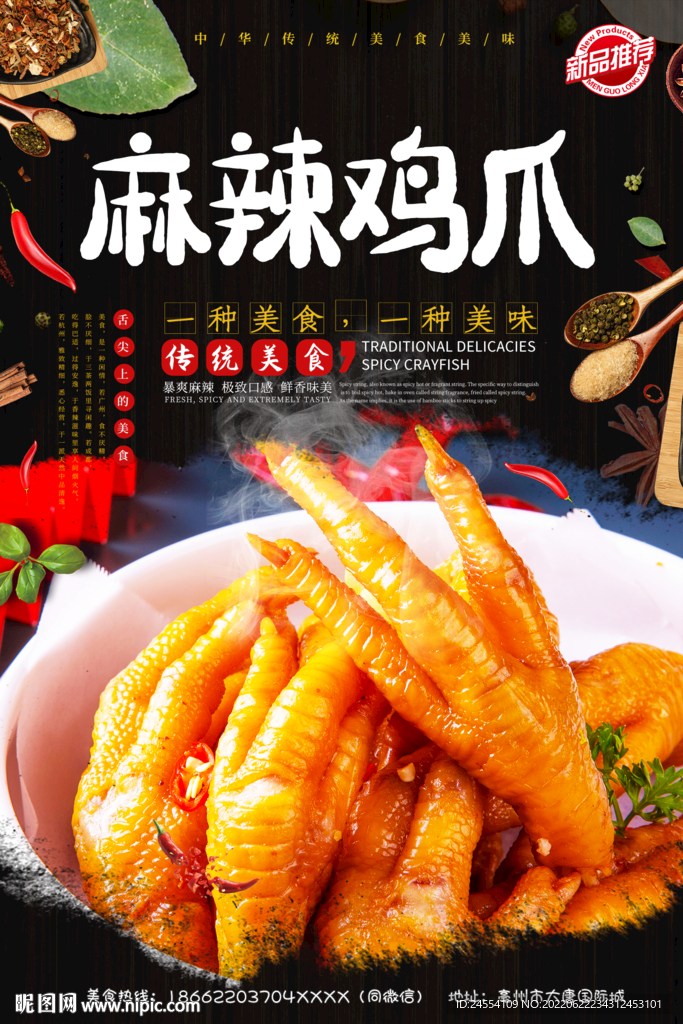 麻辣鸡爪