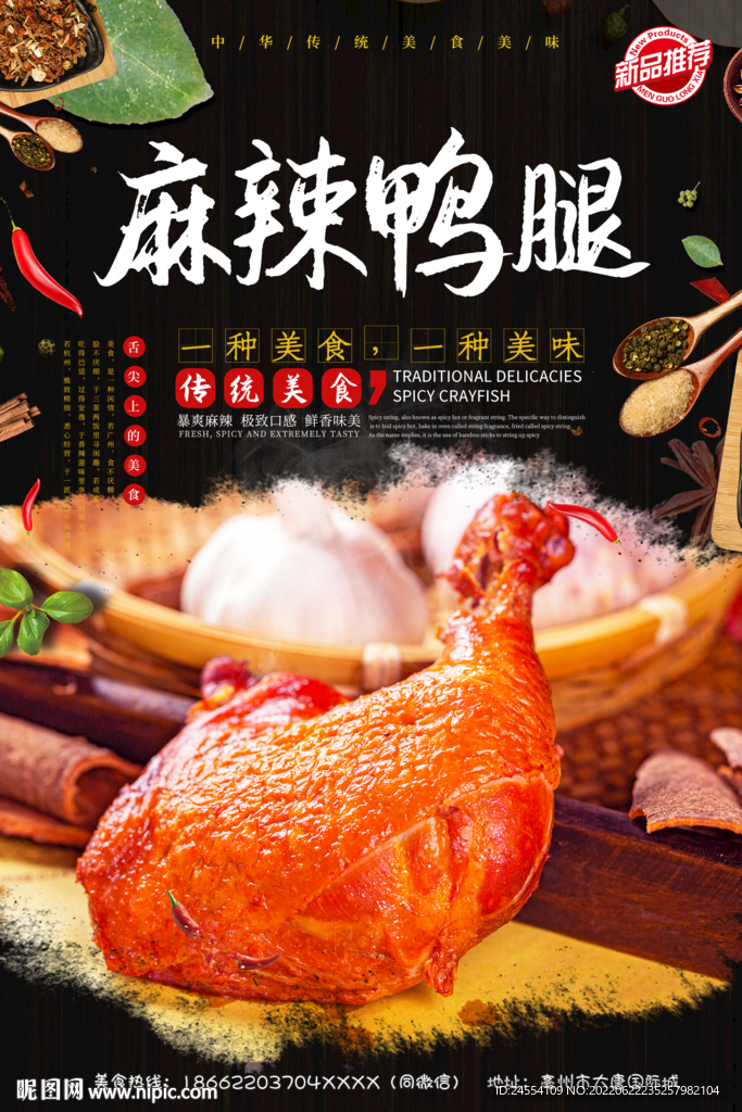 麻辣鸭腿