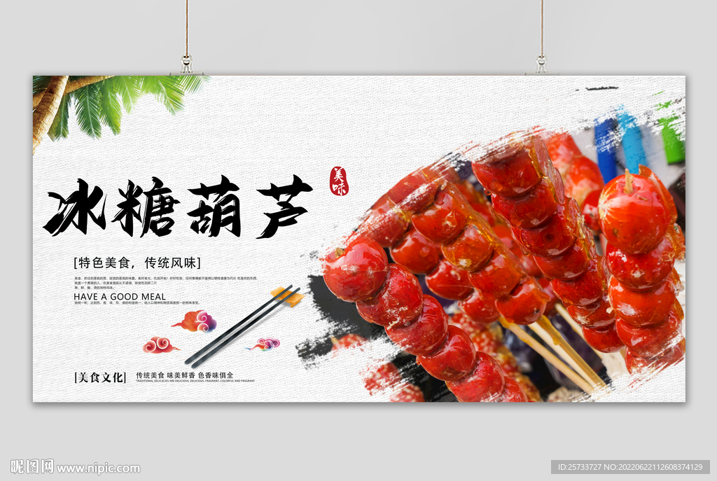 冰糖葫芦